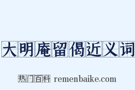 大明庵留偈近义词是什么意思的图片